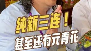 新的纯新的！藏友甚至还带来了元青花！鉴宝 @华山研修院