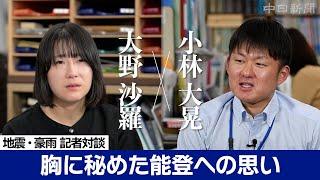 ”胸に秘めた能登への思い”　能登半島地震・豪雨 若手取材記者対談