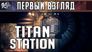 Игра TITAN STATION - первый взгляд от JetPOD90!