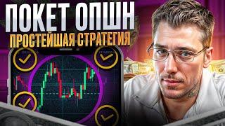  СТРАТЕГИЯ НА POCKET OPTION С НУЛЯ — ОБУЧЕНИЕ + ТРЕЙДИНГ