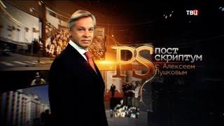 Начало программы "Постскриптум" (ТВ Центр, 02.10.2021)