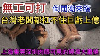 上海東莞深圳肉眼可見的經濟大蕭條，台灣老闆都扛不住巨虧上億，大批人員無工可打，老闆拖欠工資後集體跑路，員工只能上樓頂維權