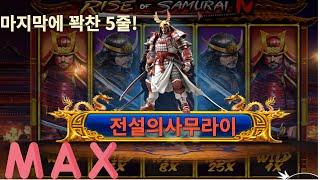 [슬롯 실시간]사무라이4기대하지않은 게임에서 맥스란?~~ 좋지아니한가! #슬롯#별당아씨#슬롯실시간#카지노