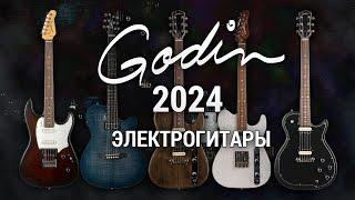 Распаковка новых электрогитар и басов Godin 2024. Session HT, Radiator, Stadium, Radium, A6 ULTRA