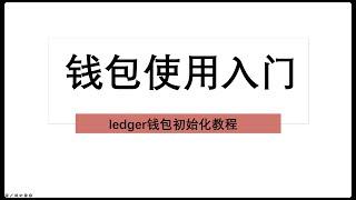 Ledger Nano X硬件钱包激活和初始化设置教程