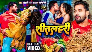 #VIDEO | शीतलहरी | #Khesari Lal Yadav, #Neha Raj | Sitalahari | Bhojpuri Hit Song 2025