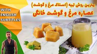 chicken and beef stock recipe، طرزتهیه عصاره مرغ و گوشت، استاک مرغ و گوشت خانگی