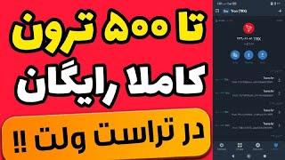 ترون رایگان|استخراج رایگان ترون تا 500 عدد بدون سرمایه گذاری