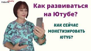 Как развиваться на Ютубе? Как сейчас монетизировать свой канал? Моя блогерская история
