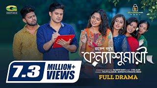 Konna Sumari | কন্যা শুমারি | Natok | Niloy Alamgir | Js Heme | New Bangla Natok 2023