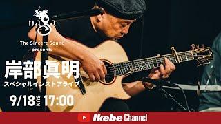 【岸部眞明】Naga Guitars presents スペシャルインストアライブ【イケシブLIVES】