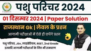 Pashu Parichar Answer key Today || Pashu Parichar Rajasthan Gk Answer Key 2024 | JEn , REET, Patwar