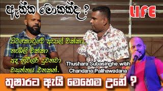 මට ජිවිතේ වැරදුනා තුෂාර සුබසිංහ || chandana palihawadana || thushara subasingha