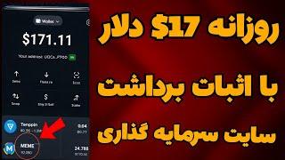 کسب درآمد دلاری روزانه 17$ دلار با اثبات برداشت زنده| کسب درآمد دلاری واقعی