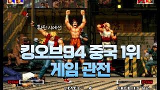 킹오브94 중국 1위 총총(시에선) | KOF94 China No.1