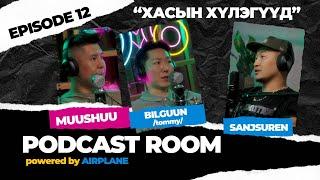 "PODCAST ROOM" Guest : Muushuu, Bilguun /Tommy/ "Khasiin Khuleguud" /EPISODE 12/ by AIRPLANE