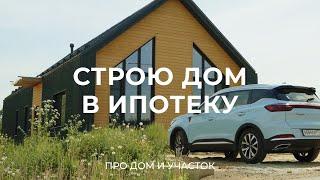 Купил участок в коттеджном поселке, чтобы построить дом: про ипотеку, стройку и участок / Sewera