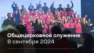 Служение церкви 8 сентября 2024