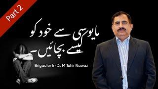 Hopelessness Is KUFR | PART 2 | Brigadier (r) Dr. Tahir Nawaz