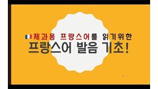 [프랑스어 제과 용어 공부하기 #1] 프랑스어 알파벳 발음 기초 강의 | 프랑스어 기초 | 발음 | 알파벳 | 델리슈