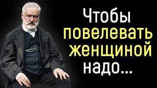 Поразительные Цитаты Виктора Гюго о Женщинах и о Жизни | Цитаты, афоризмы, мудрые мысли.