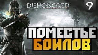 Dishonored - Прохождение - [ПОМЕСТЬЕ БОЙЛОВ] - #9
