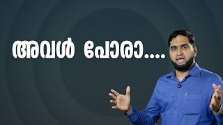 അവൾ പോരാ..... | Family Tips Malayalam Video