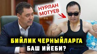 АЗЫРКЫ БИЙЛИК ЧЕРНЫЙЛАРГА БАШ ИЙЕБИ? НУРЛАН МОТУЕВ