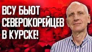 Северокорейские войска на помощь России в Курске: стратегическое фиаско Путина? Олег Стариков