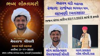  Live Lakhani || શ્રી સહસ્ત્ર ચંડી મહાયજ્ઞ || વિશાળ ભજન સંધ્યા  || મેઘરાજભાઈ ચૌધરી, નરેશ ચૌધરી રાહ