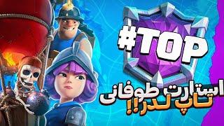 ممد بالنی پوش کاپ و شروع کرد ‼️ استارت طوفانی تاپ لدر با بالن سایکل 