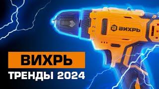 Вихрь - разбираем тренды бренда 2024!