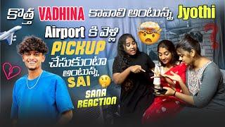 కొత్త Vadhina కావాలి అంటున్న Jyothi Airport కి వెళ్లి Pickup చేసుకుంటా అంటున్న sai Sana Reaction