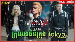 ក្រុមបងធំទីក្រុង Tokyo  Season 2 | BL សង្ខេបរឿង