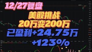 美股挑战滚雪球赚1000%  20万变200万 上车热门短线股RGTI SERV PYND  持仓中线股TSLA,HUT,SOFI,AFRM等