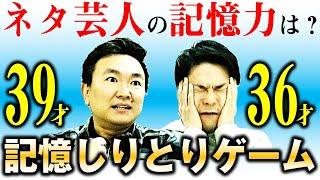 【記憶しりとり】100本以上のネタを覚えてきた”かまいたち”が記憶力対決！