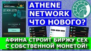 ATHENE NETWORK ЧТО НОВОГО?
