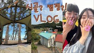 [vlog] 도시쥐들의 시골 캠핑 탐방기! ㅣ 대난지도 100% 즐기는 법 ㅣ 어서와! 시골 캠핑은 처음이지?(feat. 할무니네)
