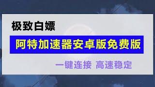 阿特加速器安卓版，界面清爽、稳定高速，稳看2k 4k视频、安卓代理软件，安卓VPN，非常好用，无线循环使用7天。