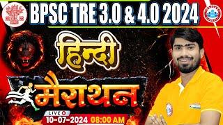 BPSC Tre 3.0 Re Exam Marathon | Hindi Marathon For BPSC Tre 3.0 | BPSC Tre 3.0 & 4.0 Hindi PYQ's