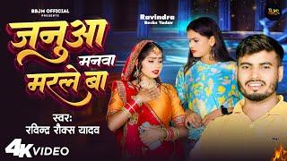 #4K_Video | #जनुआ मनवा मरले बा ऐ सखियां | #Ravindra Rocks Yadav | #Bhojpuri Song 2024