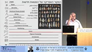 התפשטות אוכלוסיות במהלך האבולוציה האנושית - פרופ' עופר בר יוסף