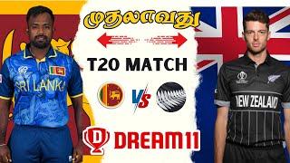 SL  NZ 1st T20 Match Dream11 Prediction Tamil | NZ vs SL 1st T20 Match Preview Tamil #slvsnz