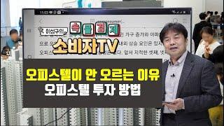 [ 이성구의 속물경제소비자TV ] 오피스텔 가격이 안 오르는 이유(오피스텔 투자 방법)