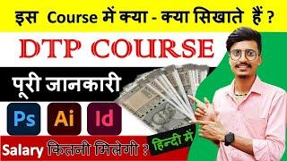 DTP Course kya hai || DTP course syllabus || Computer Course