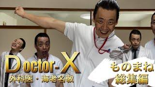 【ドクターＸ】海老名先生(遠藤憲一)御意！チェンジ&チャレンジ！など名シーンモノマネ