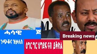 ህግደፍ በጺሕዎ ዘሎ ዓቅሊ ጽበት ስምዑዎ/ሓዳሽ ዓመት ህግደፍ ኣይክወጻን 1January 2025