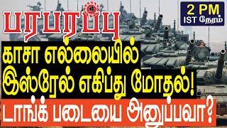 இஸ்ரேல் எகிப்து மோதல்! சினாய்க்கு டாங்க் படையை அனுப்பவா? | Israel Gaza war in Tamil YouTube Channel