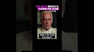 '아이 없이도 행복하다’는 거짓말에 속은 여자들 | 조던 피터슨