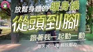 放鬆身體的暖身操-從頭到腳|跟著我動一動|每天10分鐘|解放壓力